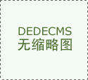 能搭乘区域成长的盈利