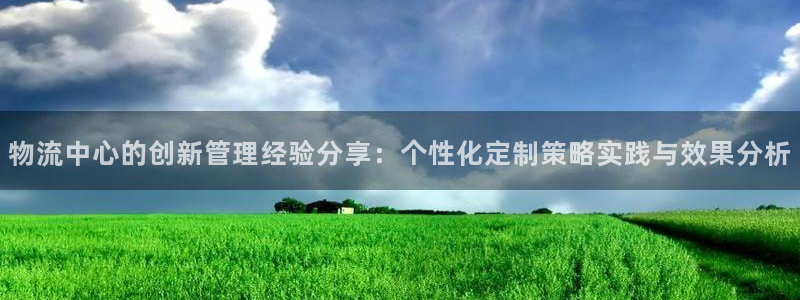 多多28注册链接：物流中心的创新管理