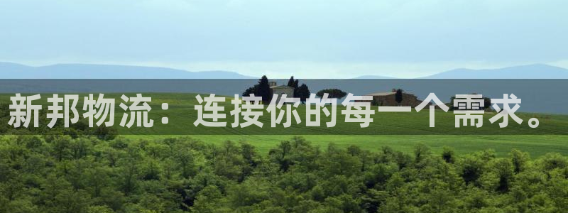 多多28注册网址：新邦物流：连接你的