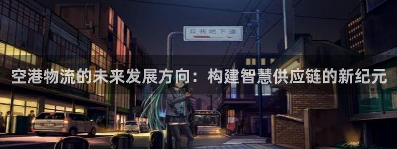 多多28充值不处理会怎么样：空港物流