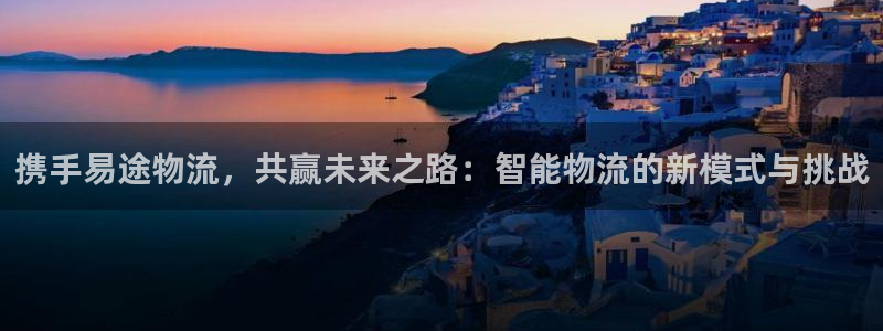 多多28官网入口pcios：携手易途