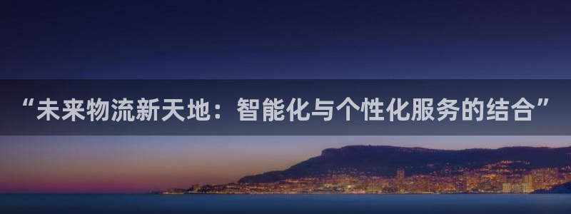 多多28怎么下载：“未来物流新天地：