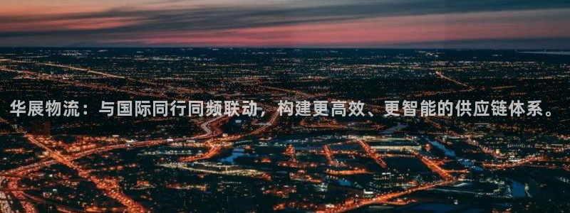 多多28反水：华展物流：与国际同行同