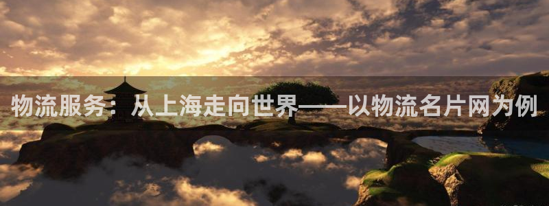 南宫多多28官网：物流服务：从上海走