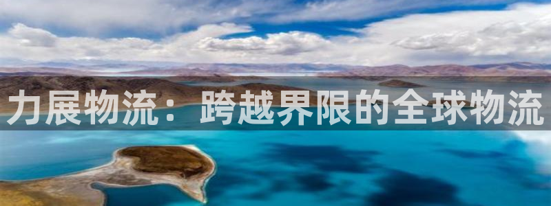 多多28p图上分下款通道：力展物流：