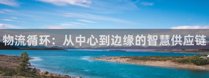 多多28开奖预测：物流循环：从中心到